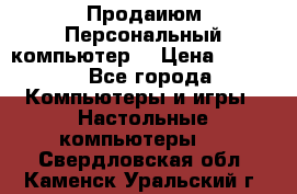 Продаиюм Персональный компьютер  › Цена ­ 3 000 - Все города Компьютеры и игры » Настольные компьютеры   . Свердловская обл.,Каменск-Уральский г.